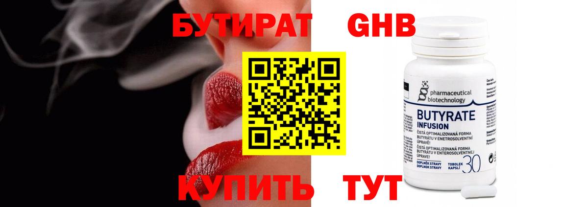 Бутират GHB Барнаул